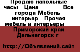 Продаю напольные часы › Цена ­ 55 000 - Все города Мебель, интерьер » Прочая мебель и интерьеры   . Приморский край,Дальнегорск г.